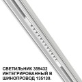 Трековый светодиодный светильник Novotech Shino Flum 359432