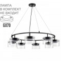 8232/8Y COMFI LN25 193 черный/прозрачный, металл/стекло Светильник подвесной LED GX70 8*10W 220V NATALINA