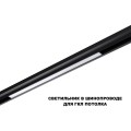 Трековый светильник Novotech Flum Shino 359619