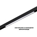 Трековый светильник Novotech Flum Shino 359619