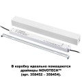 Коробка для драйвера Novotech Shino Flum 135114