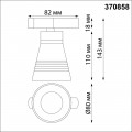 Трековый светильник Novotech Port Sobit 370858