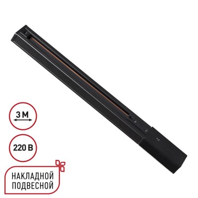 Однофазный трехжильный шинопровод с токопроводом и заглушкой 3м Novotech EXPERT 135296