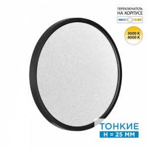 7662/32L MITRA LED SN 090 Светильник пластик/белый/черный LED 32Вт 3000/4000K D400 IP40 OMEGA BLACK
