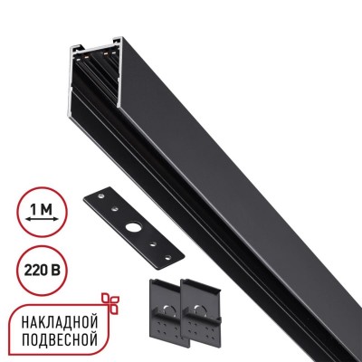 Шинопровод накладной/подвесной Novotech VECTOR 135299