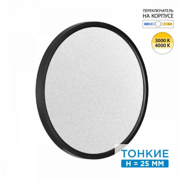 7662/32L MITRA LED SN 090 Светильник пластик/белый/черный LED 32Вт 3000/4000K D400 IP40 OMEGA BLACK