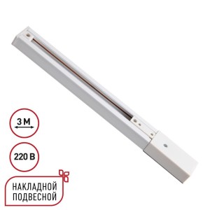 Однофазный трехжильный шинопровод с токопроводом и заглушкой 3м Novotech EXPERT 135295