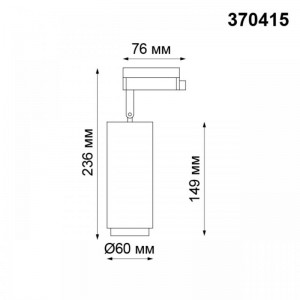 Трековый светильник Novotech Port Pipe 370415 Трековый светильник Novotech Port Pipe 370415