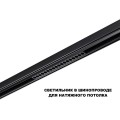 Трековый светильник Novotech Flum Shino 359635