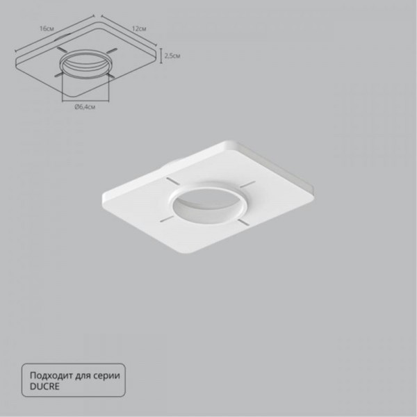 A809001 Закладная для монтажа светильников DUCRE в натяжной потолок, 160х120мм, ПВХ, белый