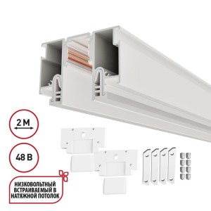 Шинопровод для монтажа в натяжной потолок 2м (CLAMP) Novotech Flum Clamp For Novotech 135325