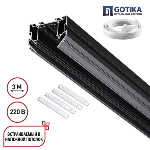 135305 PORT NT25 204 черный Шинопровод длядля монтажа в натяжной потолок 3м, в комплекте соединительная планка 4шт 90-240V IP20 VECTOR