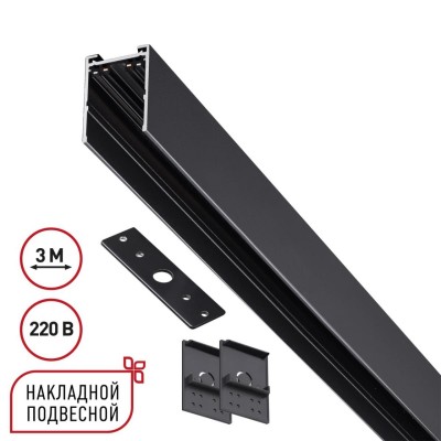 Шинопровод накладной/подвесной Novotech VECTOR 135301