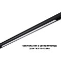 Трековый светильник Novotech Flum Shino 359621