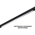 Трековый светильник Novotech Flum Shino 359621