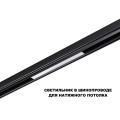 Трековый светильник Novotech Flum Shino 359617