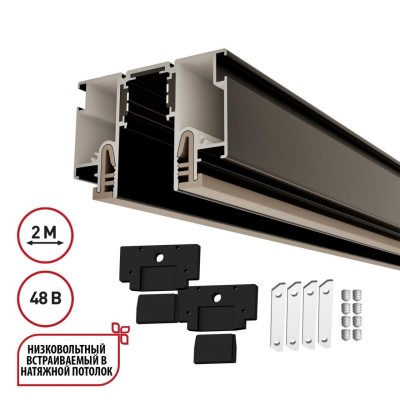 Шинопровод для монтажа в натяжной потолок 2м (CLAMP) Novotech Flum Clamp For Novotech 135326