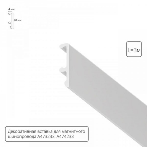 A474333V ДЕКОРАТИВНАЯ ВСТАВКА ВНУТРЕННЯЯ белая, 3м для A474333, A473233