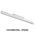 Трековый низковольтный светодиодный светильник Novotech Shino Flum 358415