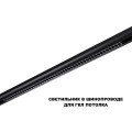 Трековый светильник Novotech Flum Shino 359627