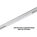 Трековый светильник Novotech Flum Shino 359618