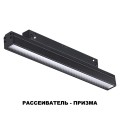 Трековый светодиодный светильник Novotech Shino Flum 358414