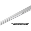 Трековый светильник Novotech Flum Shino 359616
