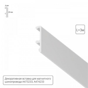 A474333V ДЕКОРАТИВНАЯ ВСТАВКА ВНУТРЕННЯЯ белая, 3м для A474333, A473233
