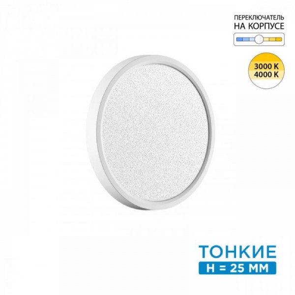 7661/18L MITRA LED SN 090 Светильник пластик/белый LED 18Вт 3000/4000K D230 IP40 OMEGA WHITE
