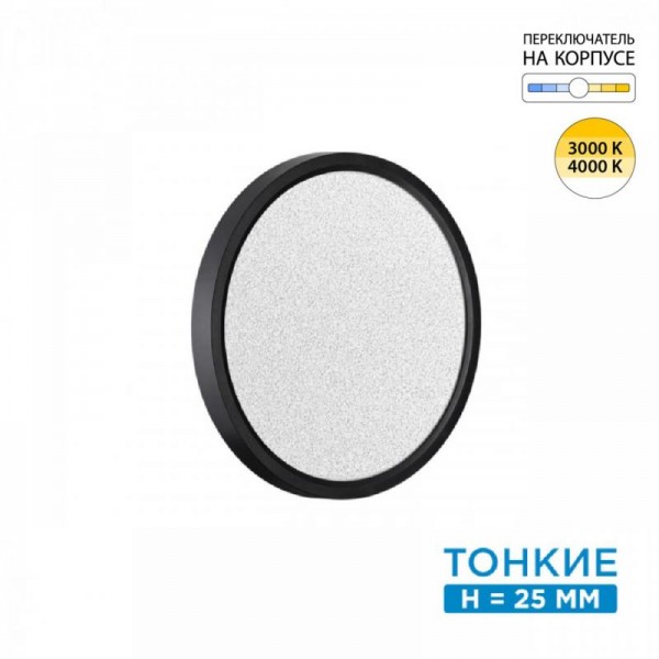 7662/18L MITRA LED SN 090 Светильник пластик/белый/черный LED 18Вт 3000/4000K D230 IP40 OMEGA BLACK