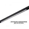 359621 SHINO NT25 000 черный Трековый светильник для низков. шинопровода с переключ. цв. темпер. IP20 LED 3000К\4000К\6000К 30W 48V FLUM