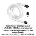 Светодиодный гибкий неон Novotech Konst Ramo 14W/m теплый белый 1 м 359128