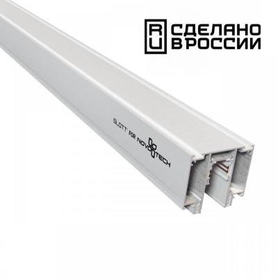 Шинопровод для монтажа в натяжной потолок Novotech Shino Flum 135130