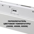 359624 SHINO NT25 000 белый Трековый светильник для низков. шинопровода с переключ. цв. темпер. IP20 LED 3000К\4000К\6000К 30W 48V FLUM
