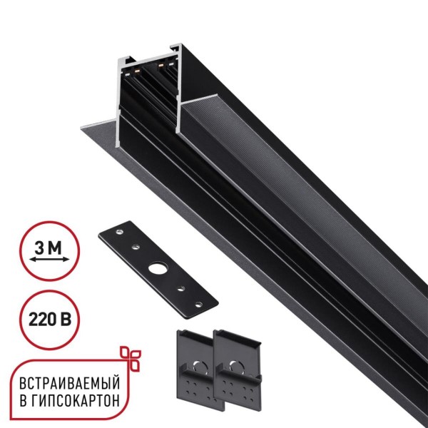 135303 PORT NT25 202 черный Шинопровод для ГКЛ в комплекте заглушки 2шт, крышка и соединит. планка, 3м IP20 90-240V VECTOR