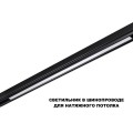 Трековый светильник Novotech Flum Shino 359621